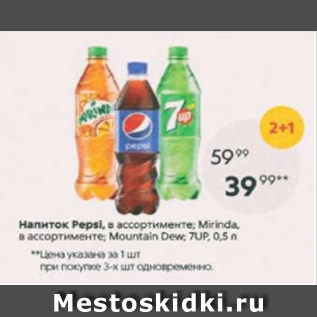 Акция - Напиток Pepsi, Mirinda, 7Up