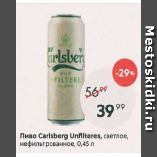 Акция - Пиво Carlsberg Unfilteres