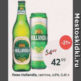 Акция - Пиво Hollandia 4,8%