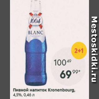 Акция - Пивной напиток Kronenbourg 4,5%