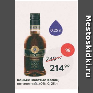 Акция - Коньяк Золотые капли 40%