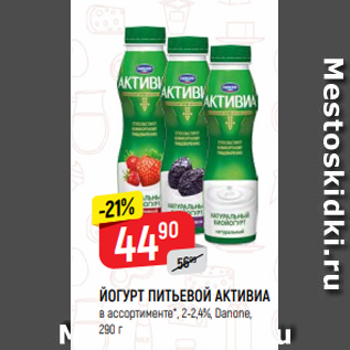 Акция - ЙОГУРТ ПИТЬЕВОЙ АКТИВИА в ассортименте*, 2-2,4%, Danone, 290 г