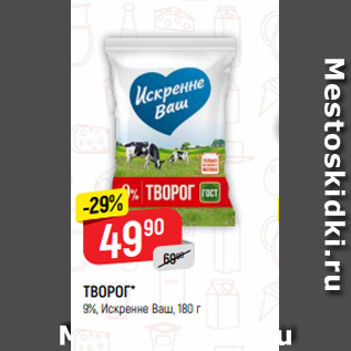 Акция - ТВОРОГ* 9%, Искренне Ваш, 180 г