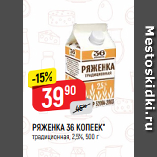 Акция - РЯЖЕНКА 36 КОПЕЕК* традиционная, 2,5%, 500 г