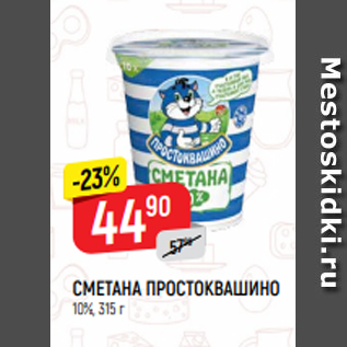 Акция - СМЕТАНА ПРОСТОКВАШИНО 10%, 315 г