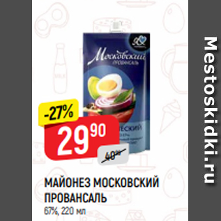 Акция - МАЙОНЕЗ МОСКОВСКИЙ ПРОВАНСАЛЬ 67%, 220 мл