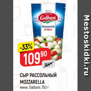 Акция - СЫР РАССОЛЬНЫЙ MOZZARELLA мини, Galbani, 150 г