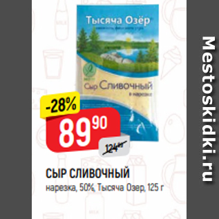 Акция - СЫР СЛИВОЧНЫЙ нарезка, 50%, Тысяча Озер, 125 г