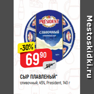 Акция - СЫР ПЛАВЛЕНЫЙ* сливочный, 45%, President, 140 г