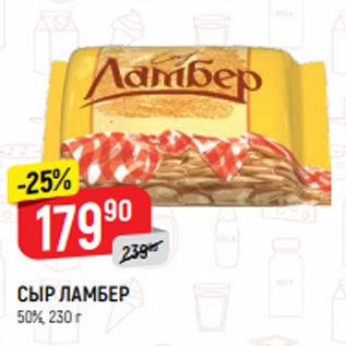 Акция - СЫР ЛАМБЕР 50%, 230 г