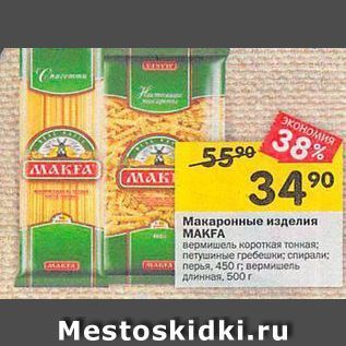 Акция - Макаронные изделия МАКFA