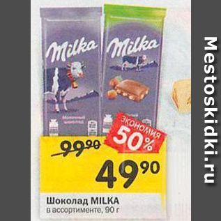 Акция - Шоколад MILKА