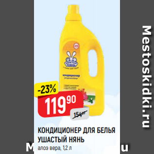 Акция - КОНДИЦИОНЕР ДЛЯ БЕЛЬЯ УШАСТЫЙ НЯНЬ алоэ вера, 1,2 л