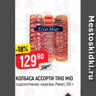 Акция - КОЛБАСА АССОРТИ TRIO MIO сырокопченая, нарезка, Ремит, 100 г