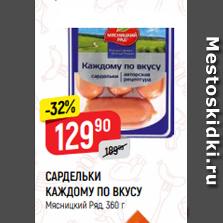 Акция - САРДЕЛЬКИ КАЖДОМУ ПО ВКУСУ Мясницкий Ряд, 360 г