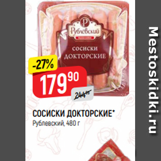 Акция - СОСИСКИ ДОКТОРСКИЕ* Рублевский, 480 г