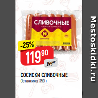 Акция - СОСИСКИ СЛИВОЧНЫЕ Останкино, 350 г