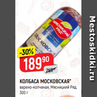 Акция - КОЛБАСА МОСКОВСКАЯ* варено-копченая, Мясницкий Ряд, 300 г