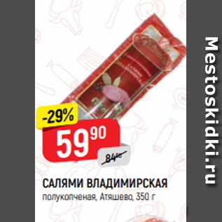 Акция - САЛЯМИ ВЛАДИМИРСКАЯ полукопченая, Атяшево, 350 г