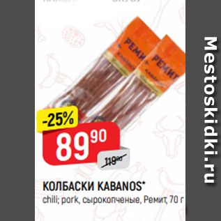 Акция - КОЛБАСКИ KABANOS* chili; pork, сырокопченые, Ремит, 70 г