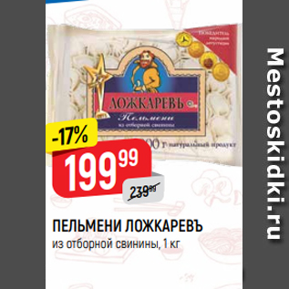 Акция - ПЕЛЬМЕНИ ЛОЖКАРЕВЪ из отборной свинины, 1 кг