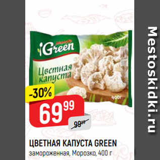 Акция - ЦВЕТНАЯ КАПУСТА GREEN замороженная, Морозко, 400 г