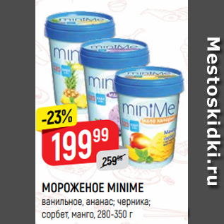 Акция - МОРОЖЕНОЕ MINIME ванильное, ананас; черника; сорбет, манго, 280-350 г