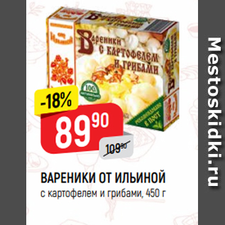 Акция - ВАРЕНИКИ ОТ ИЛЬИНОЙ с картофелем и грибами, 450 г