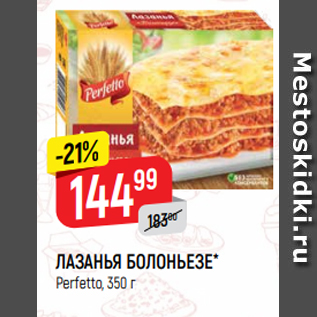 Акция - ЛАЗАНЬЯ БОЛОНЬЕЗЕ* Perfetto, 350 г