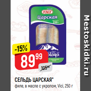 Акция - СЕЛЬДЬ ЦАРСКАЯ* филе, в масле с укропом, Vici, 250 г