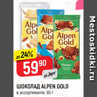 Акция - ШОКОЛАД ALPEN GOLD в ассортименте, 90 г