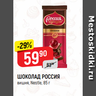 Акция - ШОКОЛАД РОССИЯ вишня, Nestle, 85 г