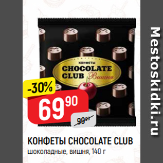 Акция - КОНФЕТЫ CHOCOLATE CLUB шоколадные, вишня, 140 г