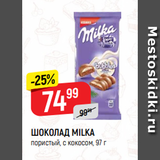 Акция - ШОКОЛАД MILKA пористый, с кокосом, 97 г