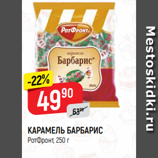 Акция - КАРАМЕЛЬ БАРБАРИС РотФронт, 250 г