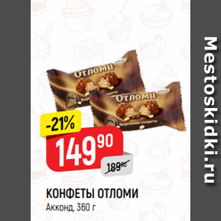 Акция - КОНФЕТЫ ОТЛОМИ Акконд, 360 г