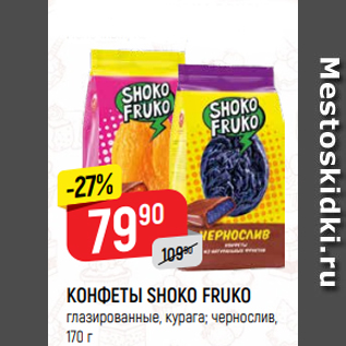 Акция - КОНФЕТЫ SHOKO FRUKO глазированные, курага; чернослив, 170 г