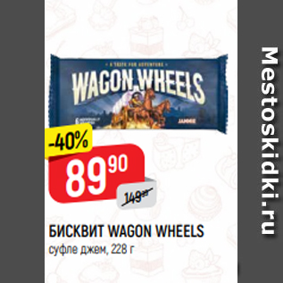 Акция - БИСКВИТ WAGON WHEELS суфле джем, 228 г