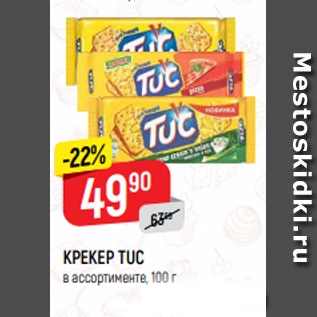 Акция - КРЕКЕР TUC в ассортименте, 100 г