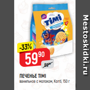 Акция - ПЕЧЕНЬЕ TIMI ванильное с молоком, Konti, 150 г