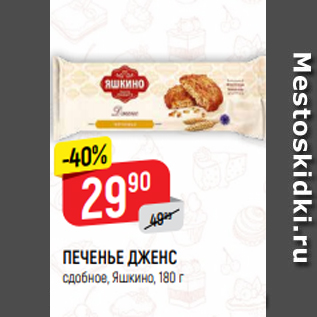 Акция - ПЕЧЕНЬЕ ДЖЕНС сдобное, Яшкино, 180 г