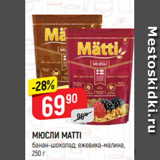 Акция - МЮСЛИ MATTI банан-шоколад; ежевика-малина, 250 г