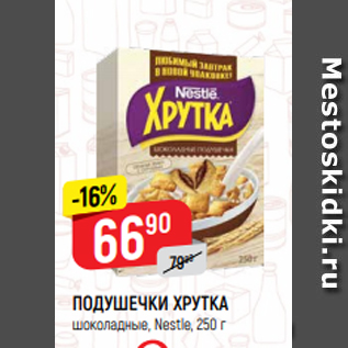 Акция - ПОДУШЕЧКИ ХРУТКА шоколадные, Nestle, 250 г