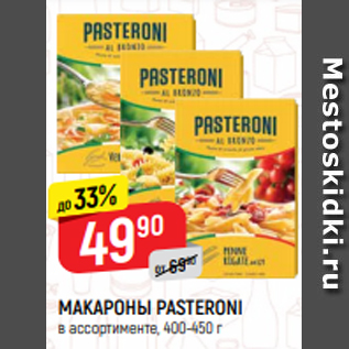 Акция - МАКАРОНЫ PASTERONI в ассортименте, 400-450 г