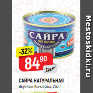 Акция - САЙРА НАТУРАЛЬНАЯ Вкусные Консервы, 250 г