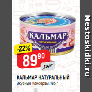 Акция - КАЛЬМАР НАТУРАЛЬНЫЙ Вкусные Консервы, 185 г