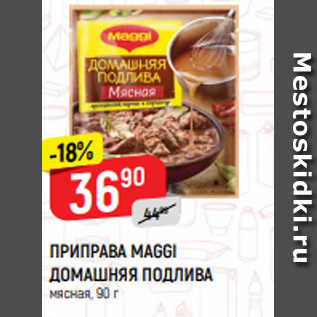 Акция - ПРИПРАВА MAGGI ДОМАШНЯЯ ПОДЛИВА мясная, 90 г