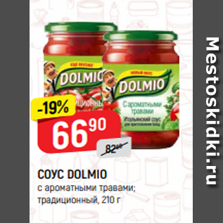 Акция - СОУС DOLMIO с ароматными травами; традиционный, 210 г