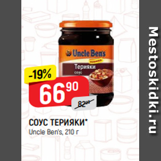 Акция - СОУС ТЕРИЯКИ* Uncle Ben’s, 210 г