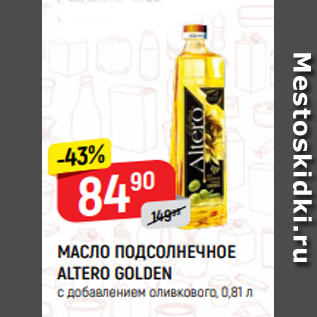 Акция - МАСЛО ПОДСОЛНЕЧНОЕ ALTERO GOLDEN с добавлением оливкового, 0,81 л